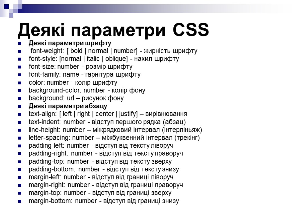 Деякі параметри CSS Деякі параметри шрифту font-weight: [ bold | normal | number] -